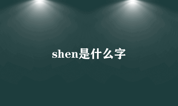 shen是什么字