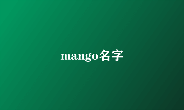 mango名字