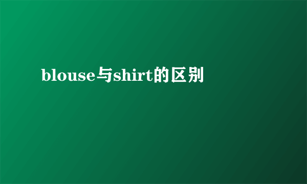 blouse与shirt的区别