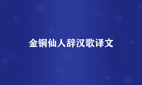 金铜仙人辞汉歌译文