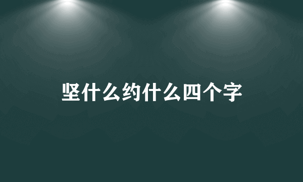 坚什么约什么四个字