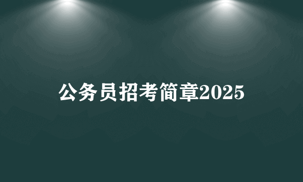 公务员招考简章2025