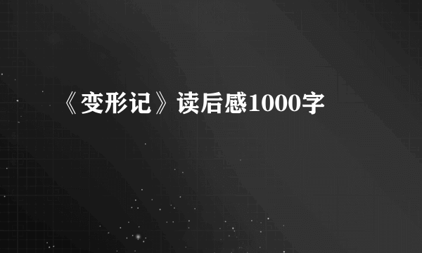 《变形记》读后感1000字