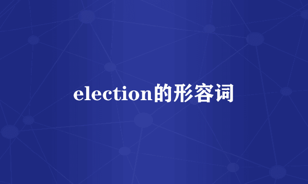 election的形容词
