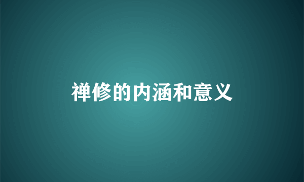 禅修的内涵和意义