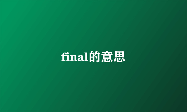 final的意思