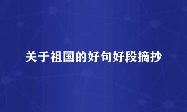 关于祖国的好句好段摘抄