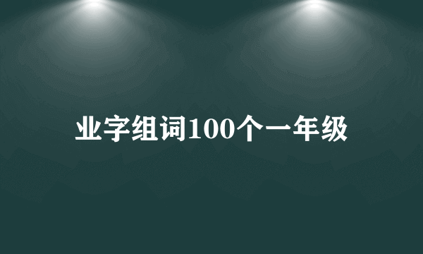 业字组词100个一年级