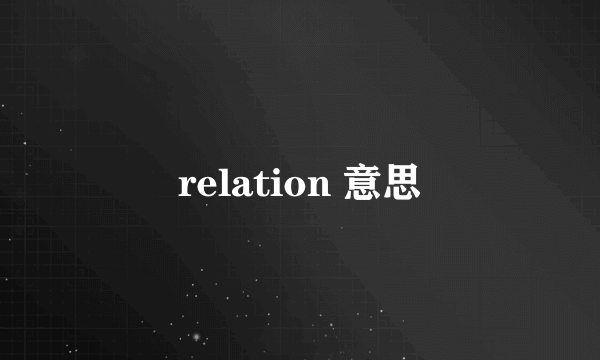 relation 意思