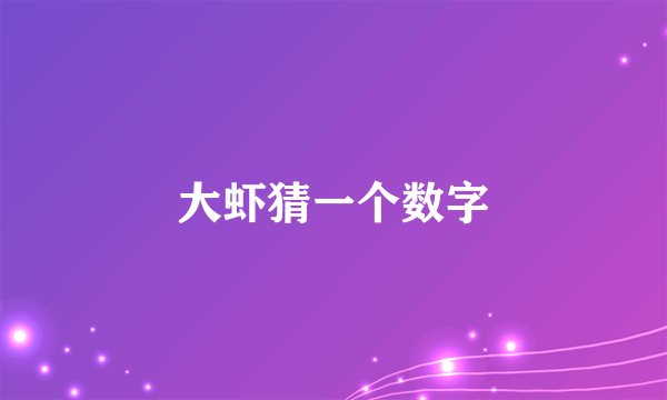 大虾猜一个数字