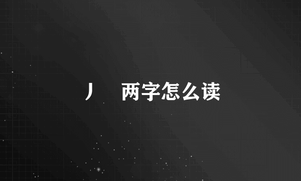 丿乚两字怎么读