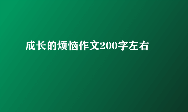 成长的烦恼作文200字左右