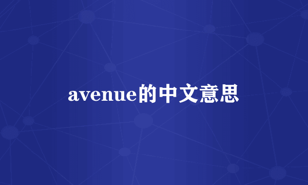 avenue的中文意思
