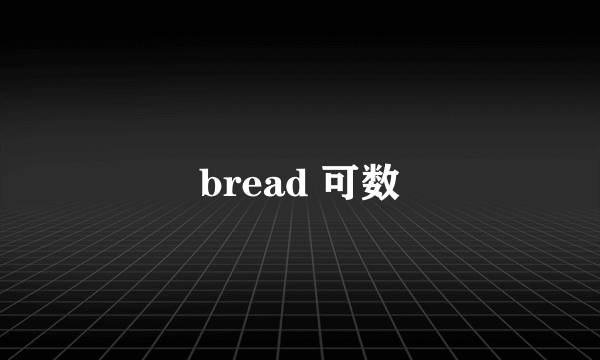 bread 可数