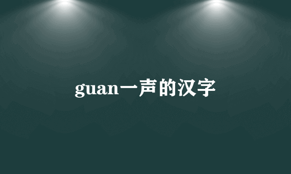 guan一声的汉字