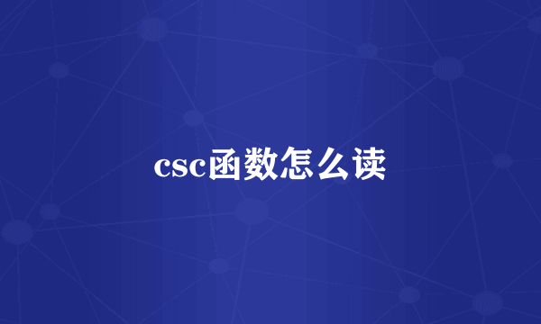 csc函数怎么读