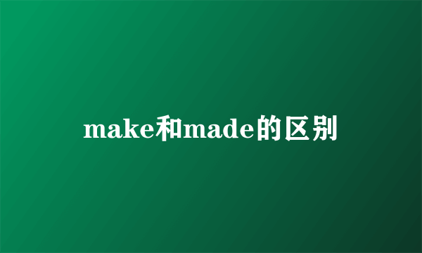 make和made的区别