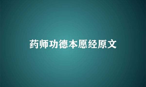 药师功德本愿经原文