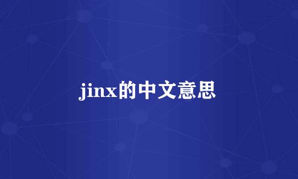 jinx的中文意思