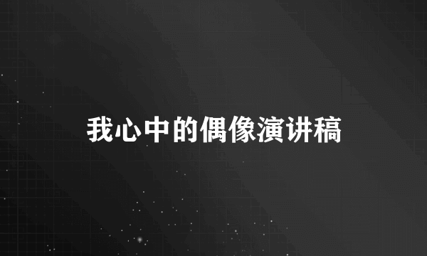 我心中的偶像演讲稿