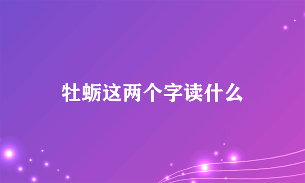 牡蛎这两个字读什么