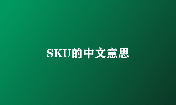 SKU的中文意思