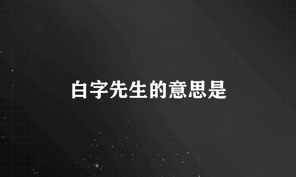 白字先生的意思是