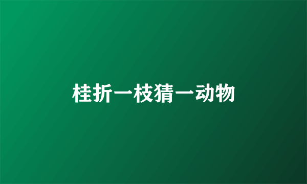 桂折一枝猜一动物