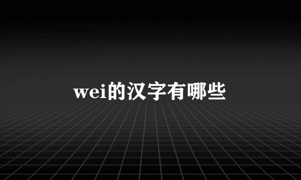 wei的汉字有哪些