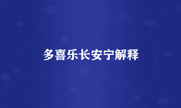 多喜乐长安宁解释