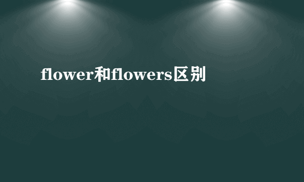 flower和flowers区别