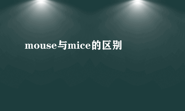 mouse与mice的区别