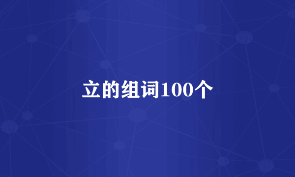 立的组词100个