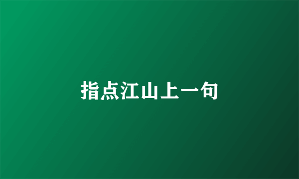 指点江山上一句
