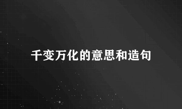 千变万化的意思和造句