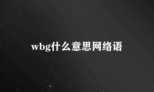 wbg什么意思网络语