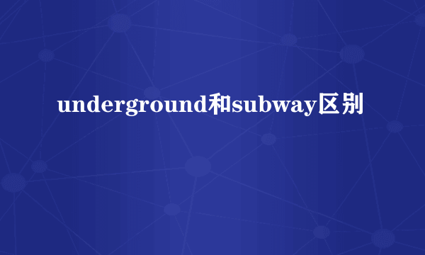 underground和subway区别