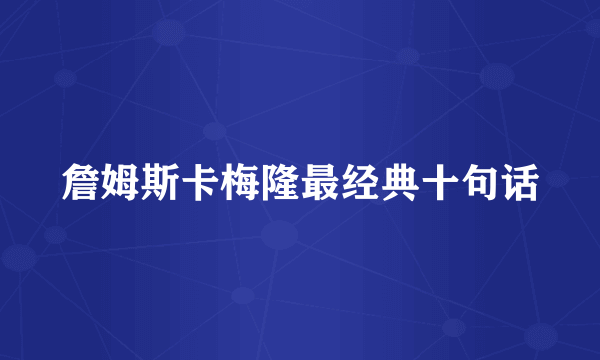 詹姆斯卡梅隆最经典十句话