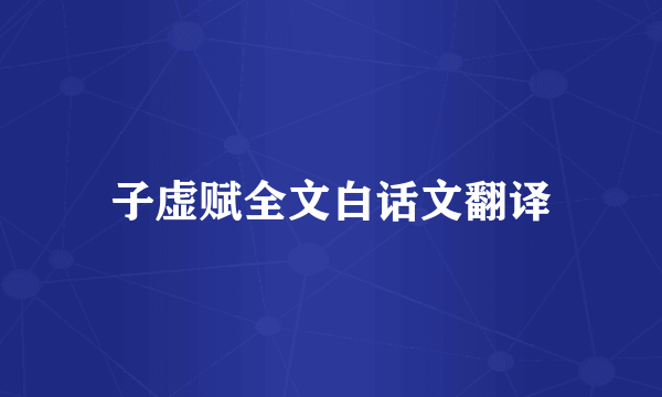 子虚赋全文白话文翻译