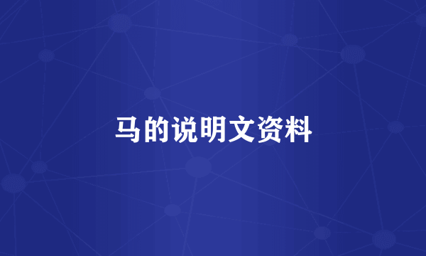 马的说明文资料