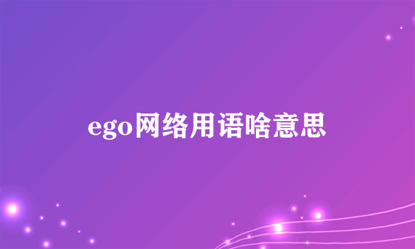 ego网络用语啥意思