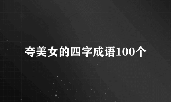 夸美女的四字成语100个