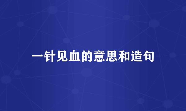 一针见血的意思和造句