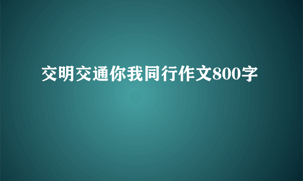 交明交通你我同行作文800字