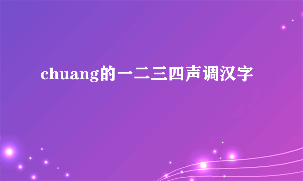 chuang的一二三四声调汉字