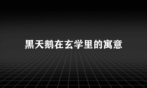 黑天鹅在玄学里的寓意