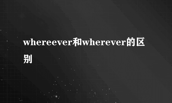 whereever和wherever的区别