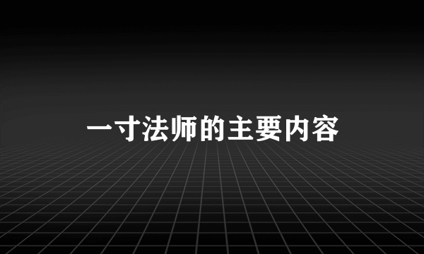 一寸法师的主要内容