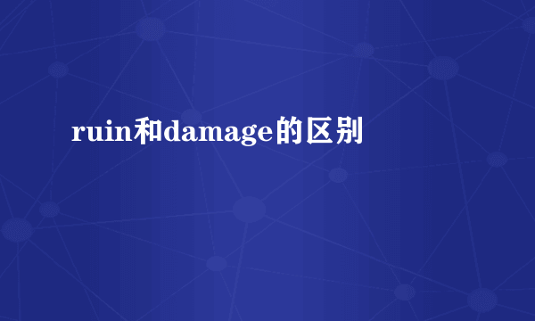 ruin和damage的区别
