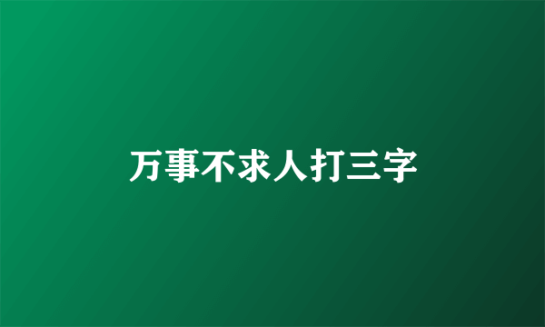 万事不求人打三字